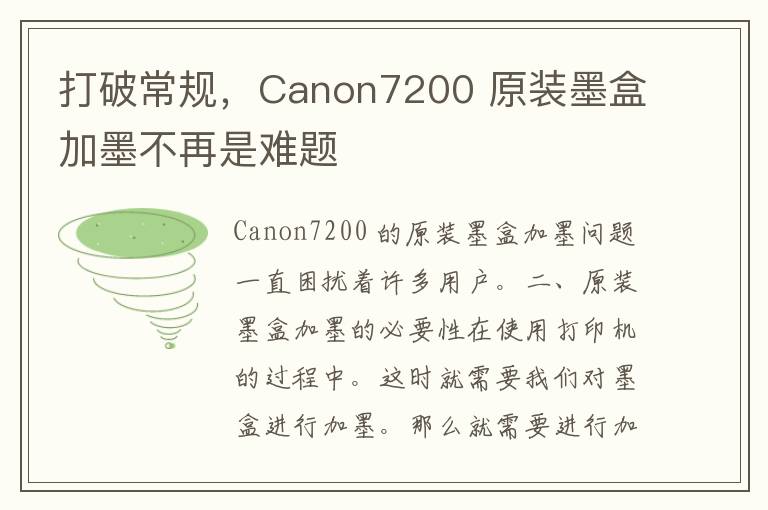 打破常规，Canon7200 原装墨盒加墨不再是难题