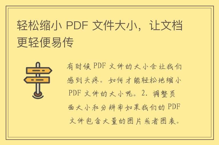 轻松缩小 PDF 文件大小，让文档更轻便易传