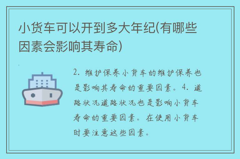 小货车可以开到多大年纪(有哪些因素会影响其寿命)