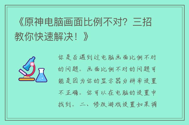 《原神电脑画面比例不对？三招教你快速解决！》