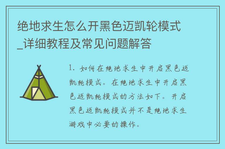 绝地求生怎么开黑色迈凯轮模式_详细教程及常见问题解答