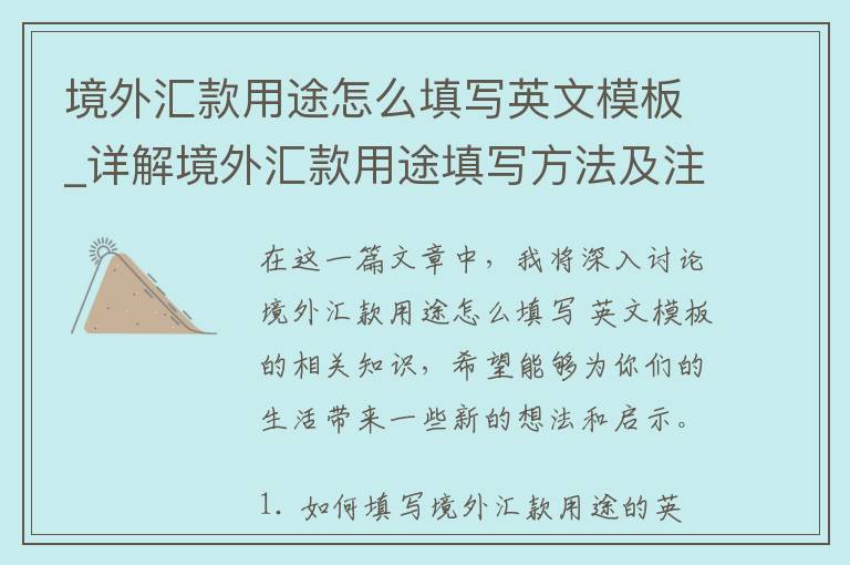 境外汇款用途怎么填写英文模板_详解境外汇款用途填写方法及注意事项