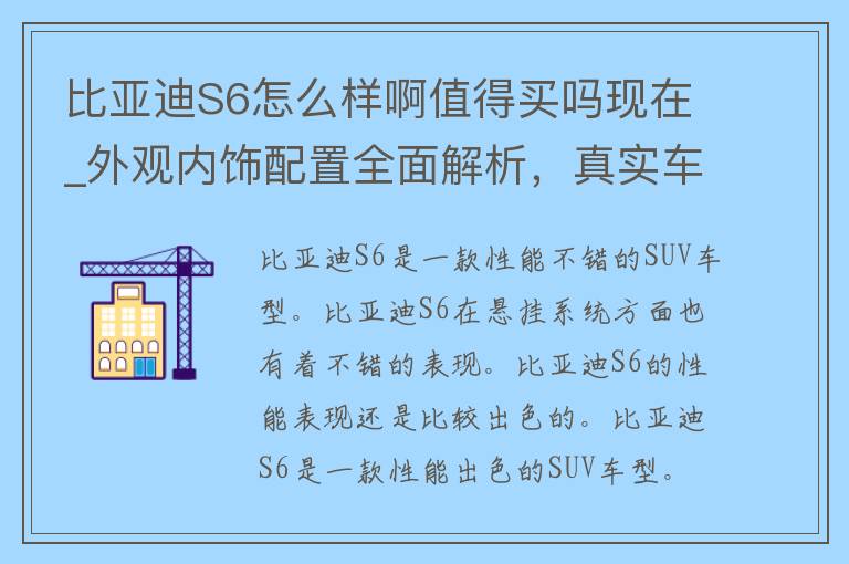 比亚迪S6怎么样啊值得买吗现在_外观内饰配置全面解析，真实车主评价告诉你。