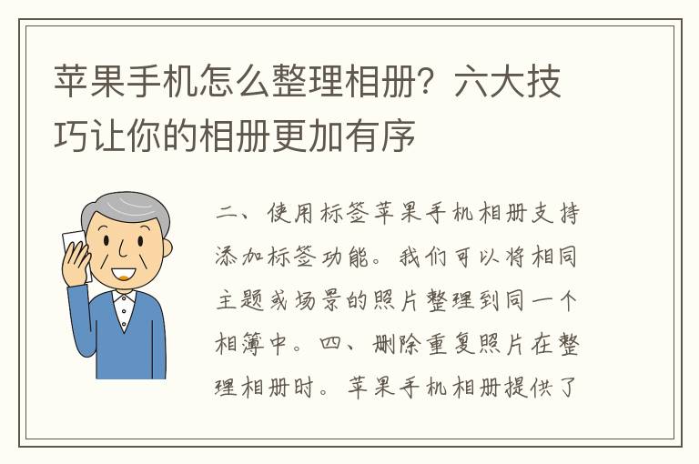 苹果手机怎么整理相册？六大技巧让你的相册更加有序