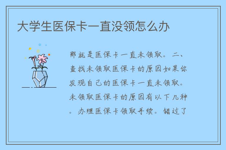 大学生医保卡一直没领怎么办