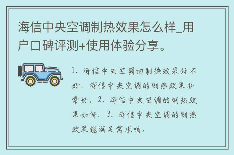 海信**空调制热效果怎么样_用户口碑评测+使用体验分享。