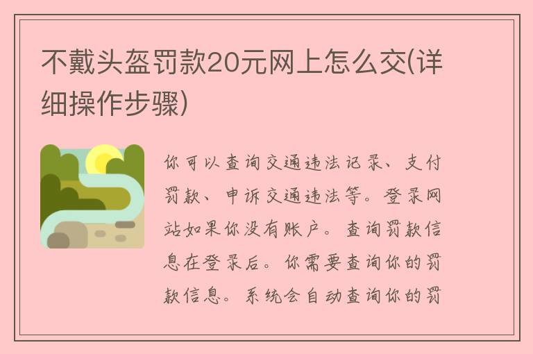 不戴头盔罚款20元网上怎么交(详细操作步骤)