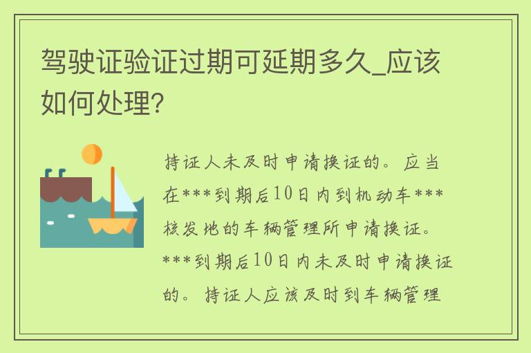 ***验证过期可延期多久_应该如何处理？