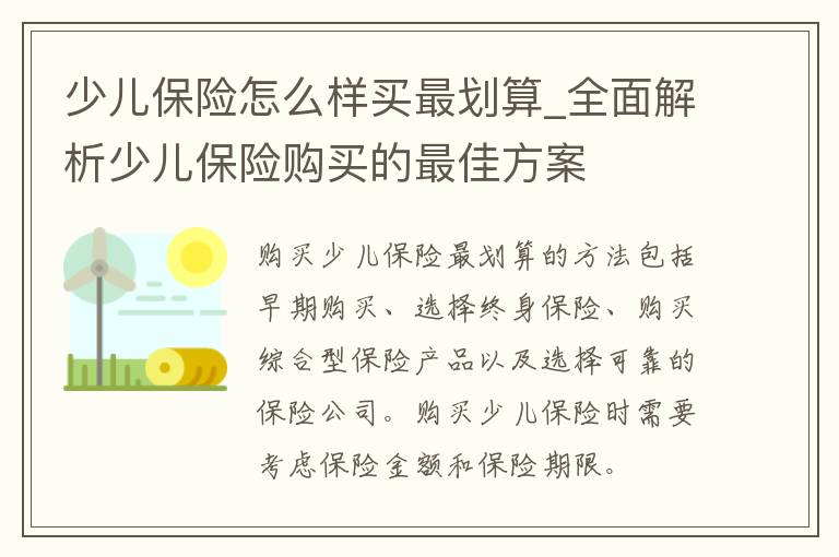 少儿保险怎么样买最划算_全面解析少儿保险购买的最佳方案