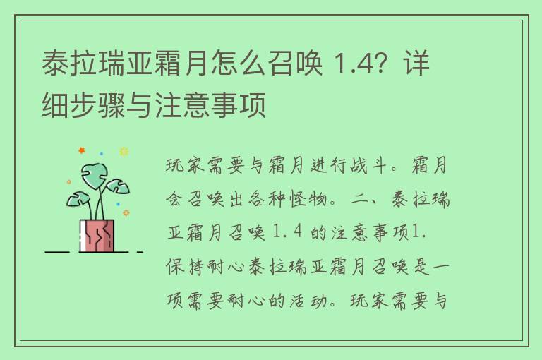 泰拉瑞亚霜月怎么召唤 1.4？详细步骤与注意事项