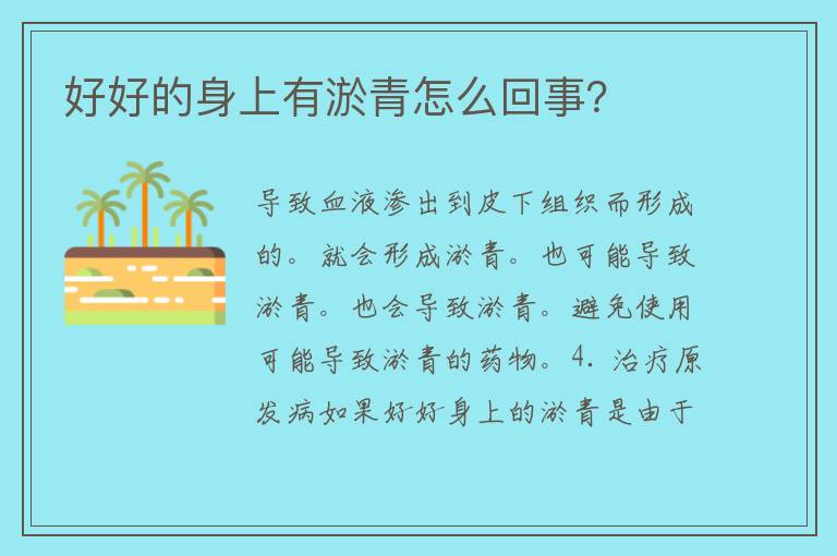 好好的身上有淤青怎么回事？