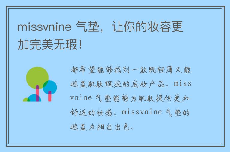 missvnine 气垫，让你的妆容更加完美无瑕！