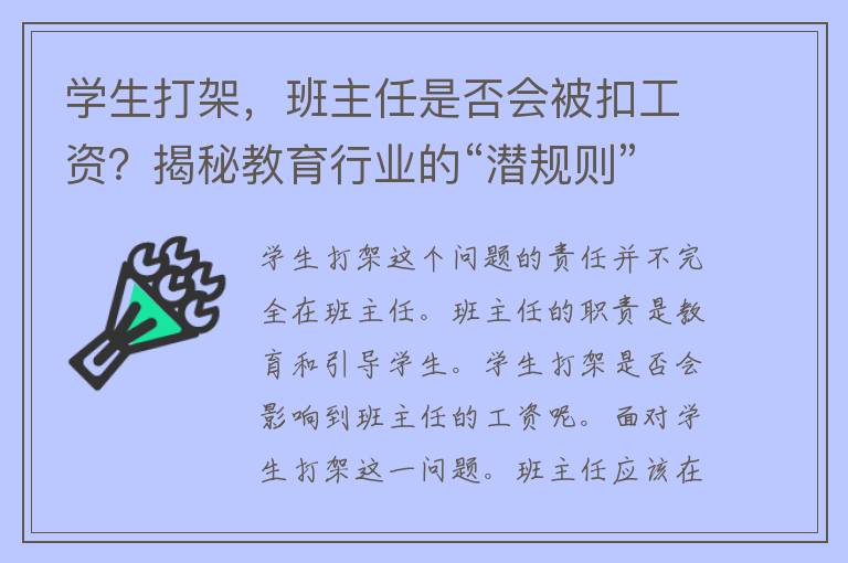 学生打架，班主任是否会被扣工资？揭秘教育行业的“潜规则”