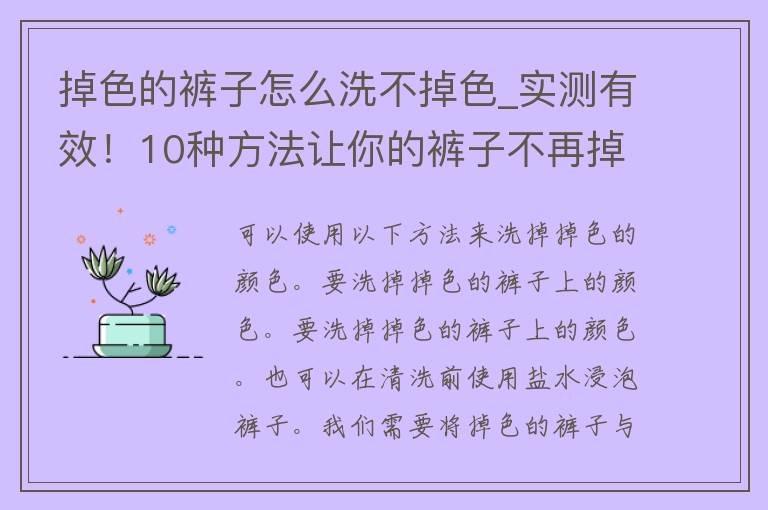 掉色的裤子怎么洗不掉色_实测有效！10种方法让你的裤子不再掉色！