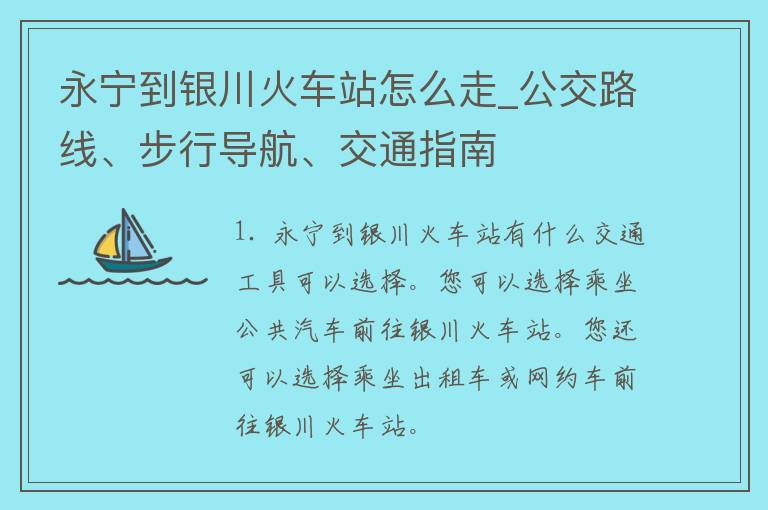 永宁到银川火车站怎么走_公交路线、步行导航、交通指南