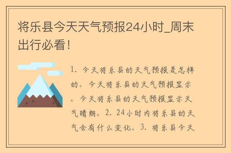 将乐县今天天气预报24小时_周末出行必看！