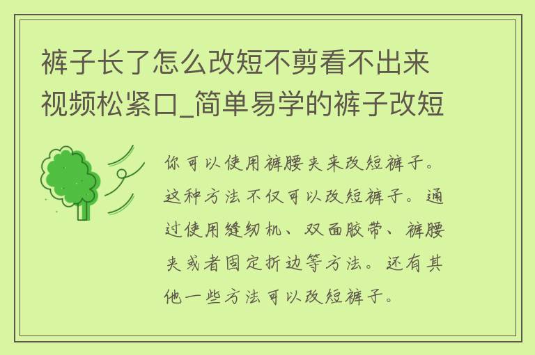 裤子长了怎么改短不剪看不出来视频松紧口_简单易学的裤子改短方法，让你轻松解决裤子过长的困扰