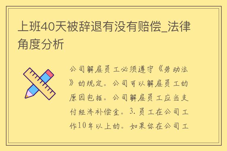 上班40天被辞退有没有赔偿_法律角度分析