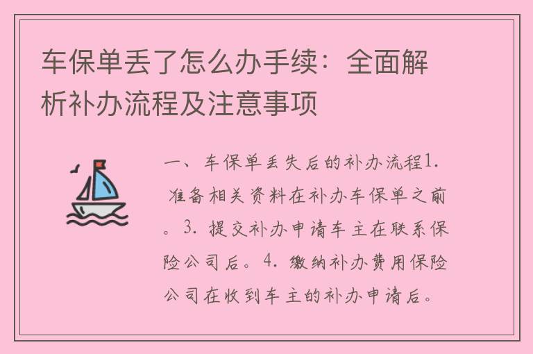 车保单丢了怎么办手续：全面解析补办流程及注意事项