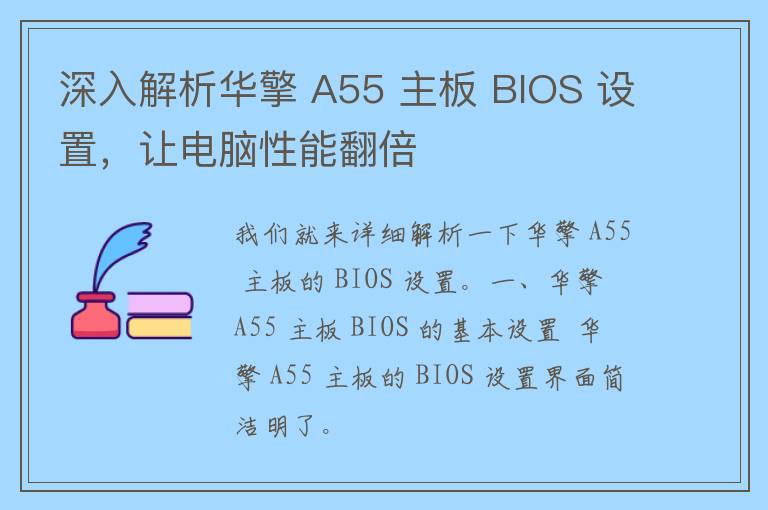 深入解析华擎 A55 主板 BIOS 设置，让电脑性能翻倍