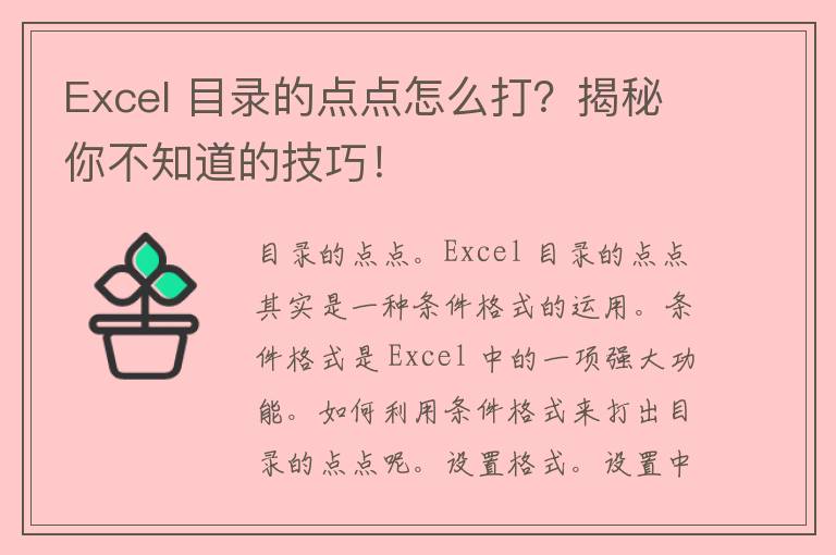 Excel 目录的点点怎么打？揭秘你不知道的技巧！