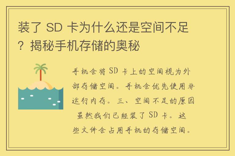 装了 SD 卡为什么还是空间不足？揭秘手机存储的奥秘