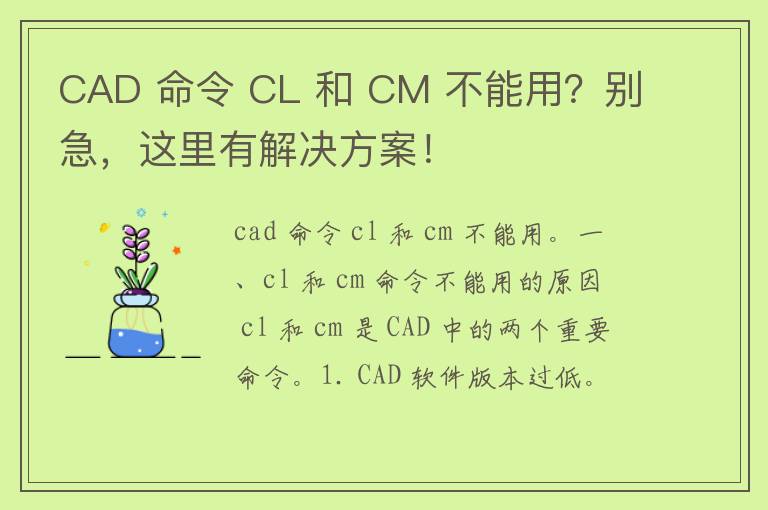 CAD 命令 CL 和 CM 不能用？别急，这里有解决方案！