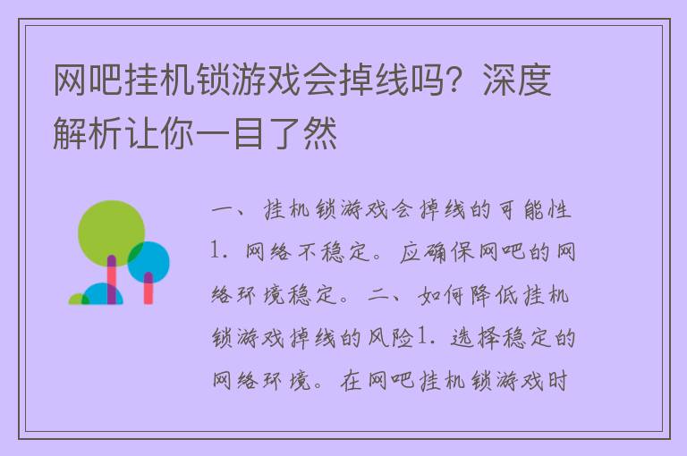 网吧挂机锁游戏会掉线吗？深度解析让你一目了然