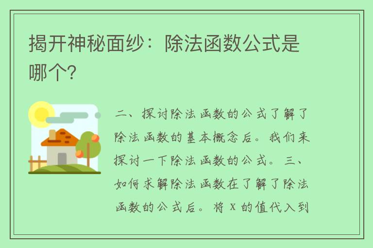 揭开神秘面纱：除法函数公式是哪个？