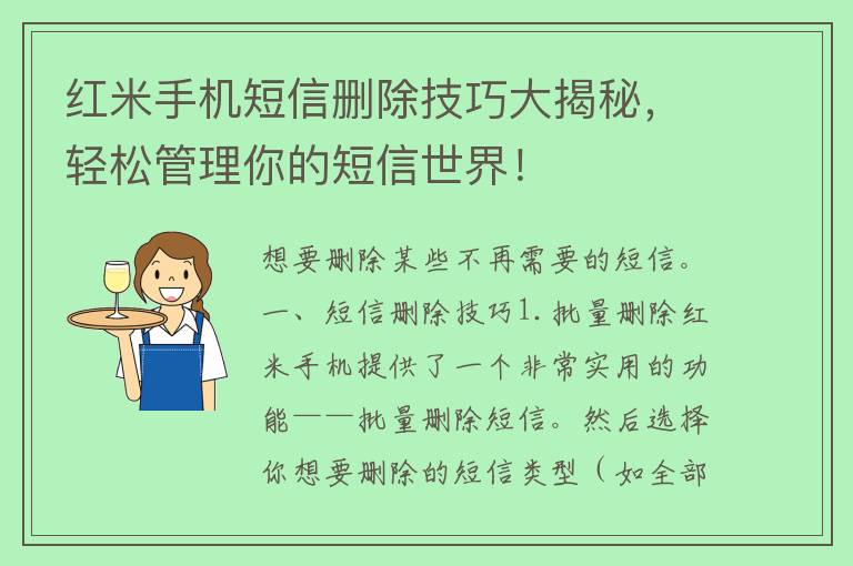 红米手机短信删除技巧大揭秘，轻松管理你的短信世界！