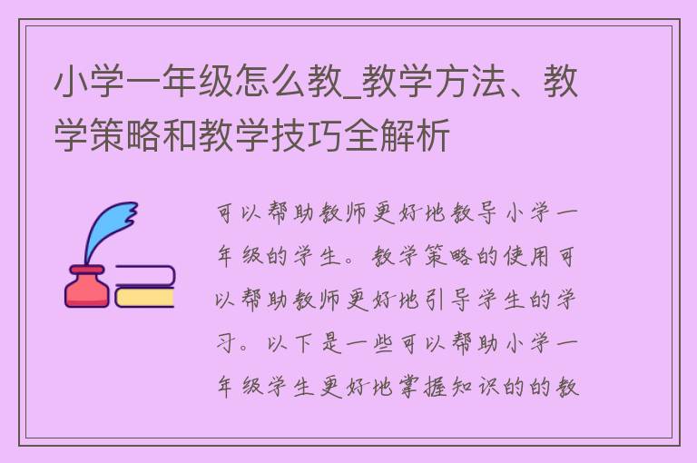 小学一年级怎么教_教学方法、教学策略和教学技巧全解析