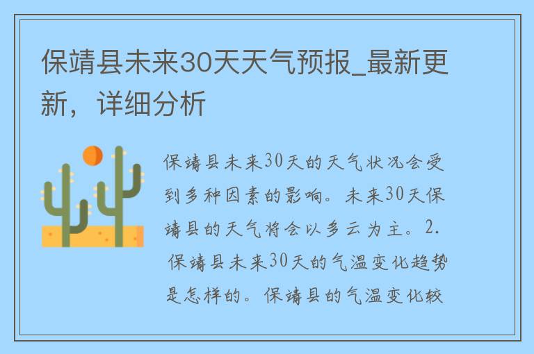 保靖县未来30天天气预报_最新更新，详细分析