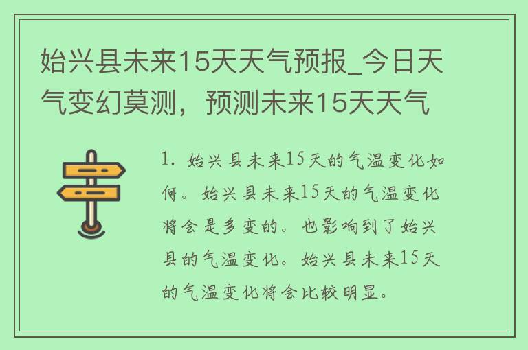 始兴县未来15天天气预报_今日天气变幻莫测，预测未来15天天气助你出行