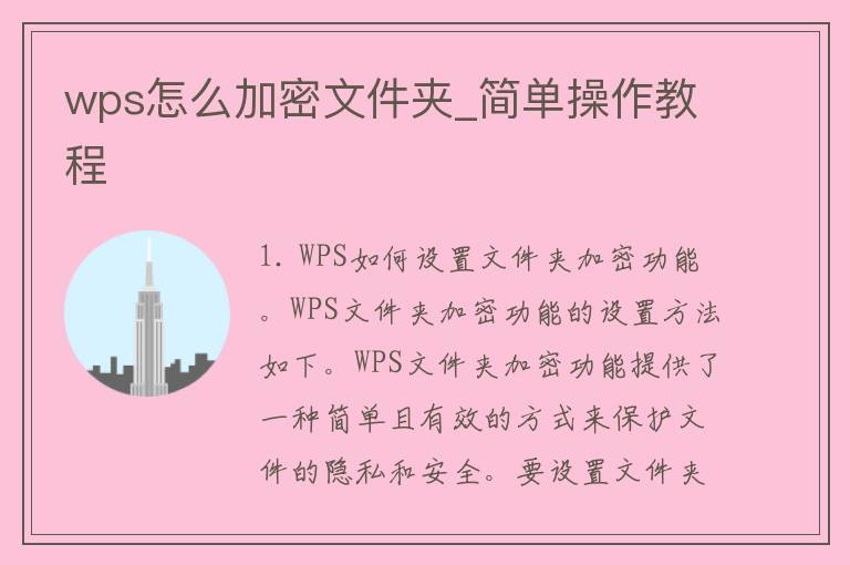 wps怎么加密文件夹_简单操作教程