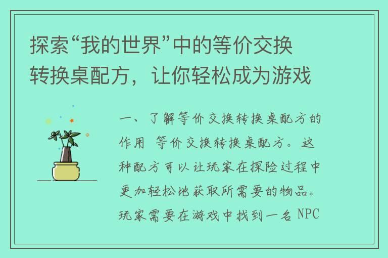 探索“我的世界”中的等价交换转换桌配方，让你轻松成为游戏高手