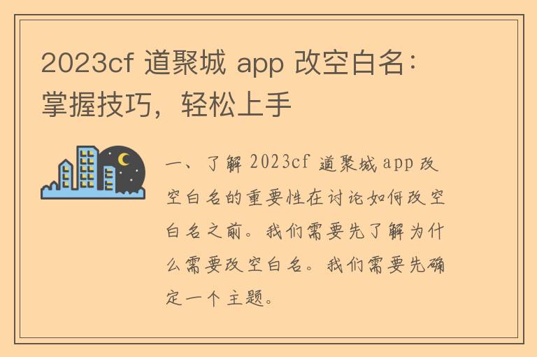 2023cf 道聚城 app 改空白名：掌握技巧，轻松上手