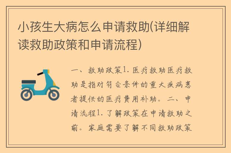 小孩生大病怎么申请救助(详细解读救助政策和申请流程)