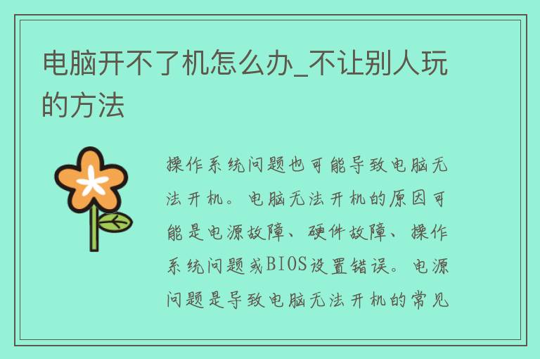 电脑开不了机怎么办_不让别人玩的方法