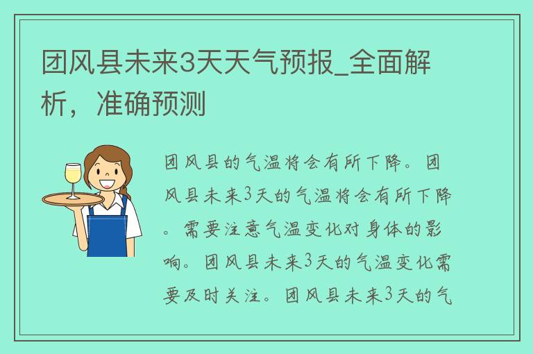 团风县未来3天天气预报_全面解析，准确预测