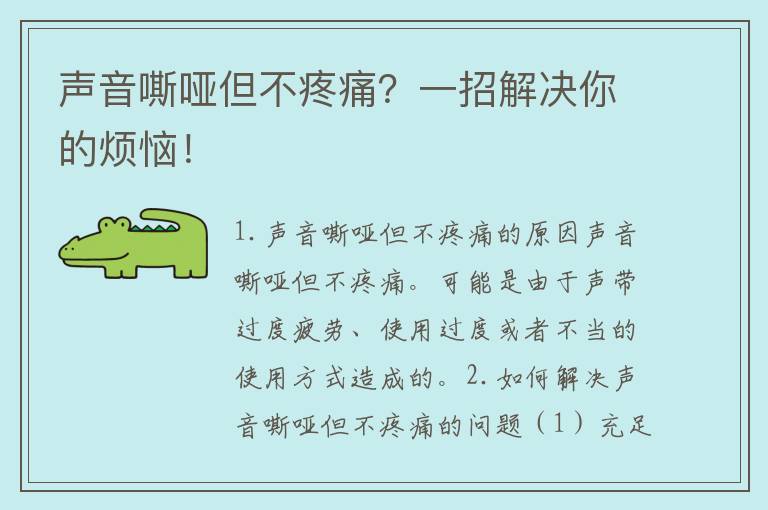 声音嘶哑但不疼痛？一招解决你的烦恼！