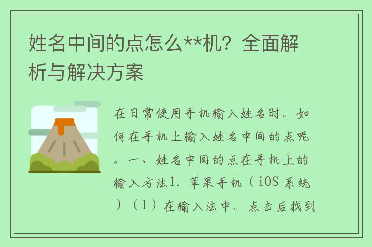 姓名中间的点怎么**机？全面解析与解决方案