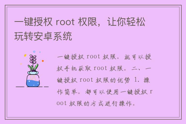 一键授权 root 权限，让你轻松玩转安卓系统