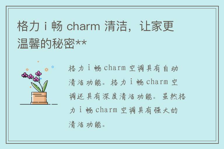 格力 i 畅 charm 清洁，让家更温馨的秘密**