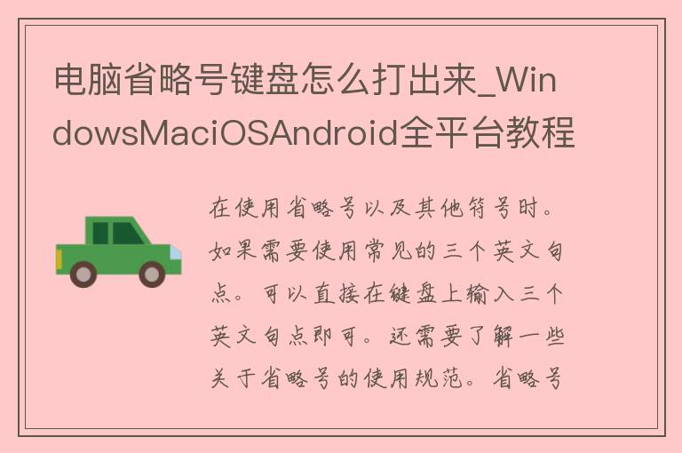 电脑省略号键盘怎么打出来_WindowsMaciOSAndroid全平台教程