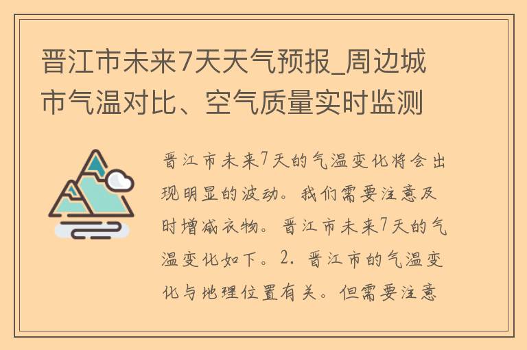 晋江市未来7天天气预报_周边城市气温对比、空气质量实时监测