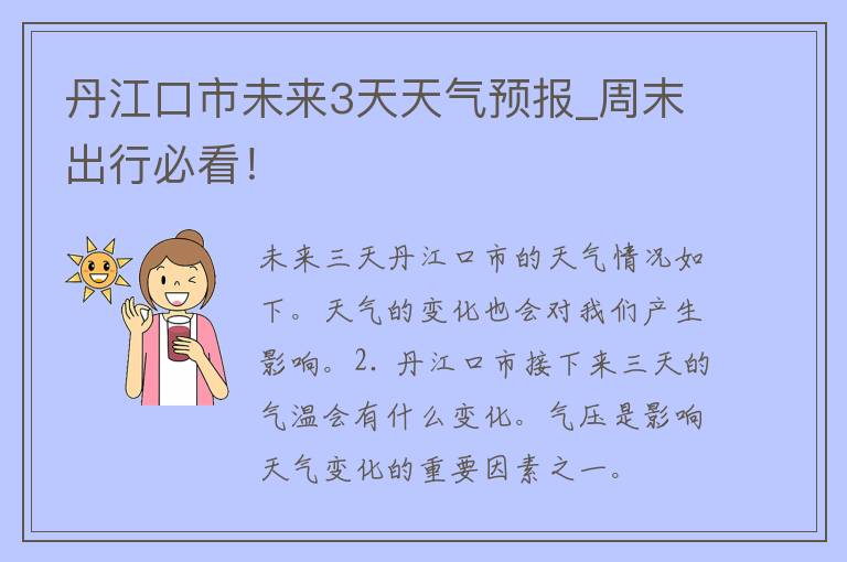 丹江口市未来3天天气预报_周末出行必看！