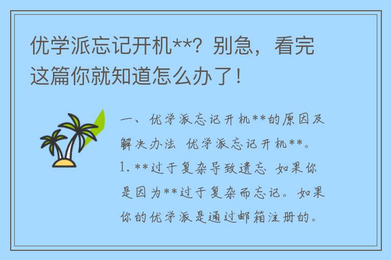 优学派忘记开机**？别急，看完这篇你就知道怎么办了！