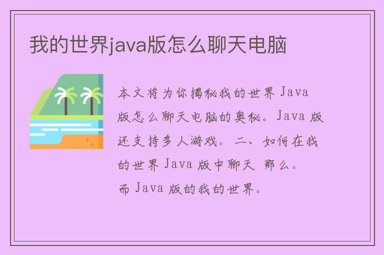 我的世界java版怎么聊天电脑