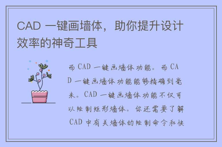 CAD 一键画墙体，助你提升设计效率的神奇工具