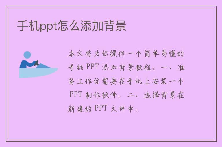 手机ppt怎么添加背景